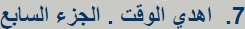 اهدي الوقت - Google Chrome.jpg